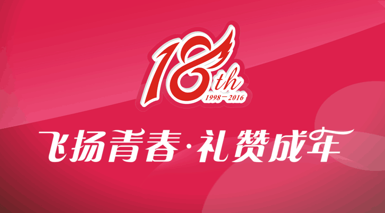 東信醫(yī)藥隆重舉辦“飛揚青春 禮贊成年”18周年系列慶?；顒?></a></div><div   id=