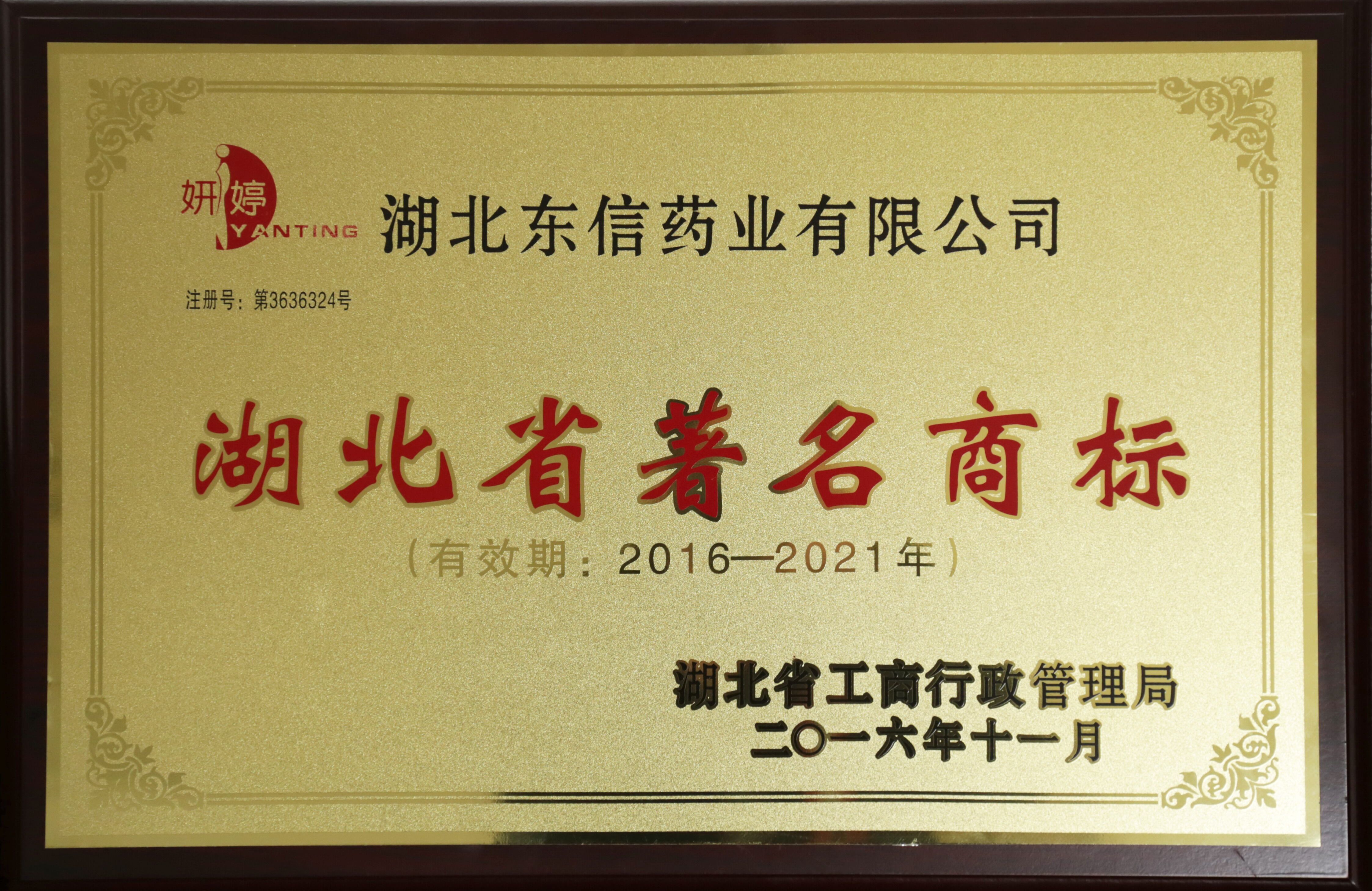 靜青、妍婷被認定為省著名商標