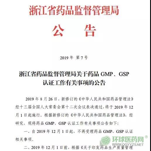 取消GMP、GSP認(rèn)證 浙江省正式打響第一槍?zhuān)?></a></div><div   id=