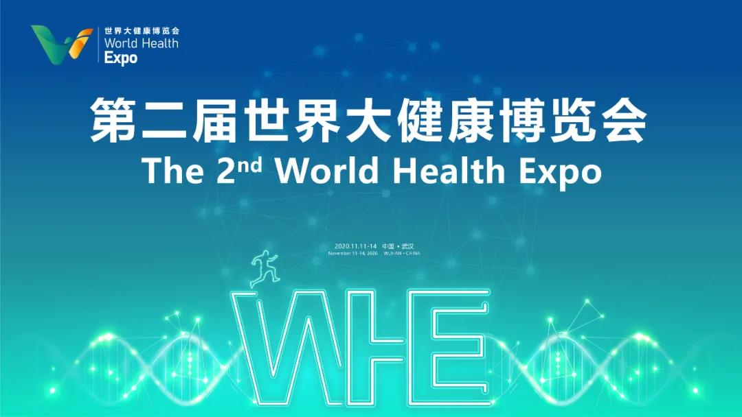 多家世界500強參展，第二屆世界大健康博覽會11月11日在漢開幕