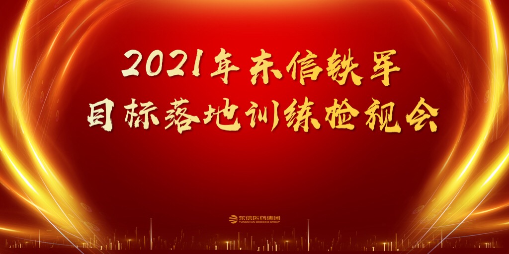 東信醫(yī)藥2021年一季度銷(xiāo)售委員會(huì)會(huì)議圓滿(mǎn)召開(kāi)