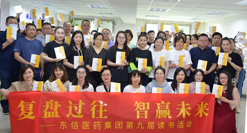 “復(fù)盤過往，智贏未來”——東信醫(yī)藥集團(tuán)開展第九屆讀書活動